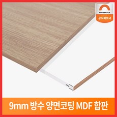 스피드랙 양면 방수코팅 MDF 9T 합판 상판 친환경자재 나무판 부속품 나무합판