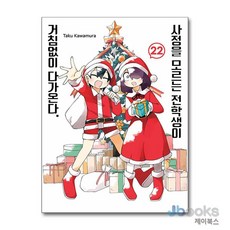 사정을 모르는 전학생이 거침없이 다가온다 22 서울미디어코믹스, 서울미디어코믹스(서울문화사)