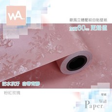 Wall Art 歐風立體壓紋自黏壁紙 粉紅玫瑰 60cm寬
