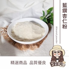 日生元 藍鑽杏仁細粉 600g 批發 分裝 馬卡龍細粉 加州特級杏仁粉, 1個