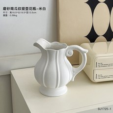陶瓷花瓶擺件 客廳插花裝飾, 磨砂南瓜紋提壺花瓶 - 米白