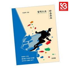 철학으로 돌파하라 책 + 책갈피 [KHBOOKS]