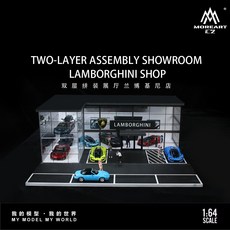 MOREART 1/64 雙層拼裝展廳 藍寶基尼店, 1個