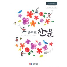 중학교 한문 와이비엠 김용재 교과서 15개정, 한자/한문