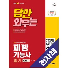 2026 시대에듀 답만 외우는 제빵기능사 필기 CBT기출문제+모의고사 14회, 전자책