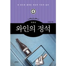 와인의 정석:한 권으로 끝내는 와인의 기초와 실전, 산지니, 고창범