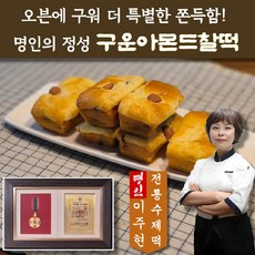 오븐에 구워 더 특별한 쫀득함! 명인 정성으로 만든 구운아몬드찰떡 (10개입)