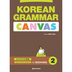 (영문도서)KOREAN GRAMMAR CANVAS - WORKBOOK for BEGINNERS 2 Paperback, Darakwon Inc., English, 9798349674587