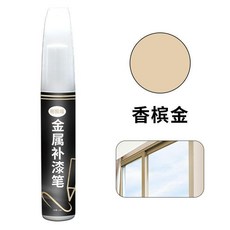 金屬補漆筆 中灰 劃痕修復, 香檳金, 1個