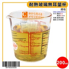 HARIO 日本製 耐熱玻璃 無耳量杯 (200 500ml) 手把量杯 計量杯 料理量杯 玻璃杯, 1個, 200ml/CMJ-200