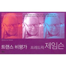 트랜스 비평가 프레드릭 제임슨, 앨피, 애덤 로버츠 저/곽상순 역