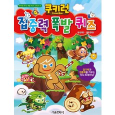 쿠키런 집중력 폭발 퀴즈, 서울문화사, 없음