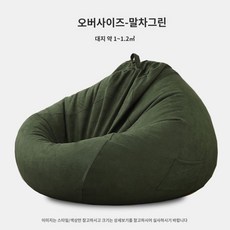 베란다 쿠션 패브릭 메쉬 대형 스툴 1인용 침실 빈백 소파 침대 좌식, 105x125cm, 스웨이드-말차그린
