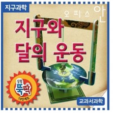 지구와 달의 운동 (5인용) ES-0768