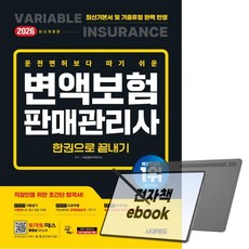 2026 시대에듀 운전면허보다 따기 쉬운 변액보험판매관리사 한권으로 끝내기, 전자책