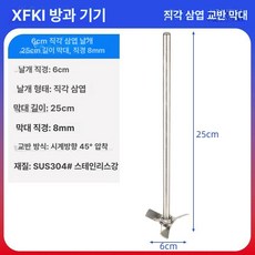 머스코 교반기 임펠러 교반 임펠라 믹서, 6cm 직각 삼엽25cm 8mm, 1개