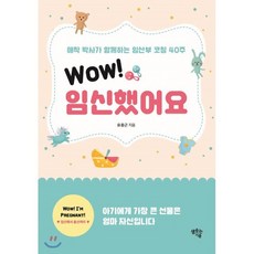 Wow! 임신했어요 : 애착박사가 함께하는 임산부 코칭 40주, 샘솟는기쁨