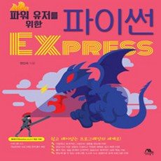 파워 유저를 위한 파이썬 Express, 생능출판