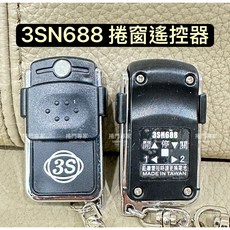 3S 捲窗遙控器 3SN688, 1個, 3SN688,含稅