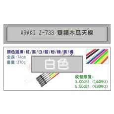 超音速 ARAKI Z-733 超寬頻無線電雙頻木瓜天線 全長74cm, 白色, 1個