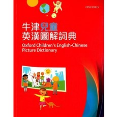 牛津兒童英漢圖解詞典 Oxford Children's English-Chinese Picture Dictionary 9780190824426