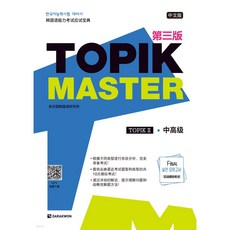 TOPIK Master Final 실전 모의고사 2 중고급 (중국어판)