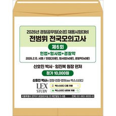 2026 경찰공무원(순경) 채용 전범위 전국모의고사 6회 (봉투) 신호진 렉스