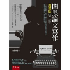 闇黑論文寫作 漫畫版, 單本