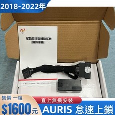豐田 AURIS 專用 怠速上鎖紅火鎖車 車速15KM中控落鎖, 1個, 萊爾富經濟包最多1組