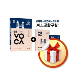 능률 VOCA 수능 고난도 (이엔제이 전용 사 은 품 증 정), 고등학생