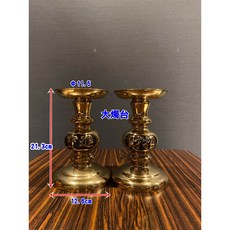 銅燭台 禮燭台, 大燭台～高度：１６．９ｃｍ