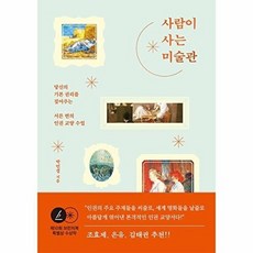 사람이 사는 미술관 : 당신의 기본 권리를 짚어주는 서른 번의 인권 교양 수업, 그래도봄, 박민경