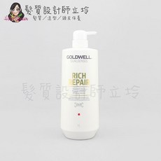 GOLDWELL DUALSENSES RICH REPAIR INTENSIVE MASK 歌薇 水感極水髮膜, 1個, 水感極水髮膜1000ml