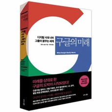 이노플리아 구글의 미래 디지털 시대 너머 그들이 꿈꾸는 세계, 비즈니스북스(주)