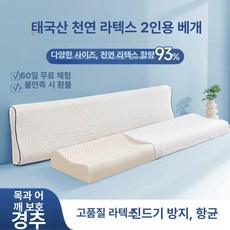 긴 라텍스베게 롱 대형 안고자는 2인 부부용 필로우 120x35x4-6cm 낮고 얇은 베개, 150x35x7-9cm 중저 베개