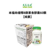 威馬康健 本福命緩釋B群素食膠囊60顆【純素】, 1個