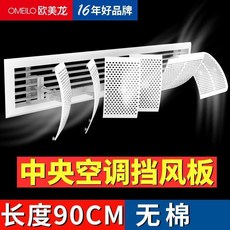 OMEILO 歐美龍 空調擋風板 16年好品牌, 1個, 基礎款 不帶過濾棉 長度90cm