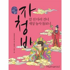 새책-스테이책터 [자청비 : 칼 선 다리 건너 세상 농사 돌보니] --국어시간에 고전읽기 (휴머니스트) 203-휴머니스트-, 자청비-칼 선 다리 건너 세상 농사 돌보니, 자청비:칼선다리건너세상농사돌보니, NSB9788958625292