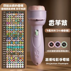 投影手電筒，兒童玩具，燈光玩具，6卡片48圖案，幻燈片投影, 1個, 投影燈【紫】(投影片x3), 紫