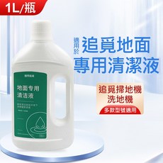 追覓 掃地機器人專用清潔液 1000ml, 1個, 副廠-追覓1000ml清潔液,X40 Ultr/L40 Ultr
