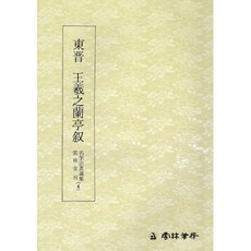 서예책 명필법서 (4) 왕희지 난정서 (행서) 운림당