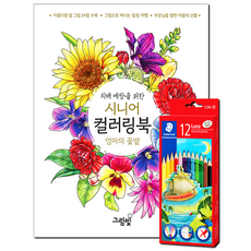 [스테들러 12색 색연필 증정] 치매 예방을 위한 시니어 컬러링북 엄마의 꽃밭 (어르신 색칠공부 꽃그림 예쁜 꽃 색칠 도안), 그림빛, 송연서
