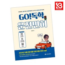 GO 독학 운전면허 책 + 책갈피 [KHBOOKS]