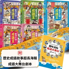 趣味漫畫成語大舞台套書：歷史故事、劇場劇本、超長海報，輕鬆學成語, 野人文化股份有限公司