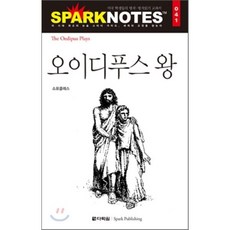 오이디푸스 왕 : 스파크 노트 41, 다락원