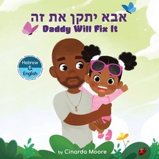 (영문도서) Daddy Will Fix It: Hebrew & English bilingual edition Paperback, Wellthy Investors, 9798986637013