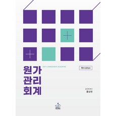 원가관리회계, 홍상연(저), 샘앤북스