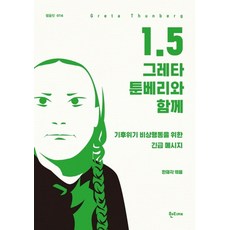1.5 : 그레타 툰베리와 함께:기후위기 비상행동을 위한 긴급 메시지, 한티재, 한재각