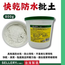【現貨熱賣24H】SELLERY 舍樂力 批土 補土 牆面修補膏 牆壁裂縫填補 0.8公斤 台灣製造, 1個