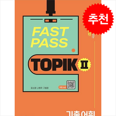 FAST PASS TOPIK 2 기출 어휘 + 쁘띠수첩 증정, 다락원, 외국어